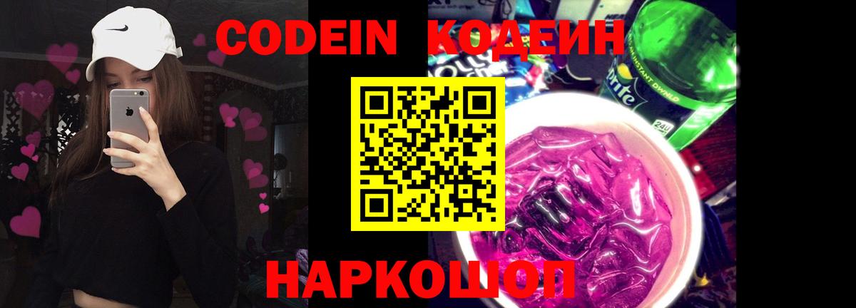 Кодеин напиток Lean (лин)  Кодеин Purple Drank  Вход с VPN  Елизово 